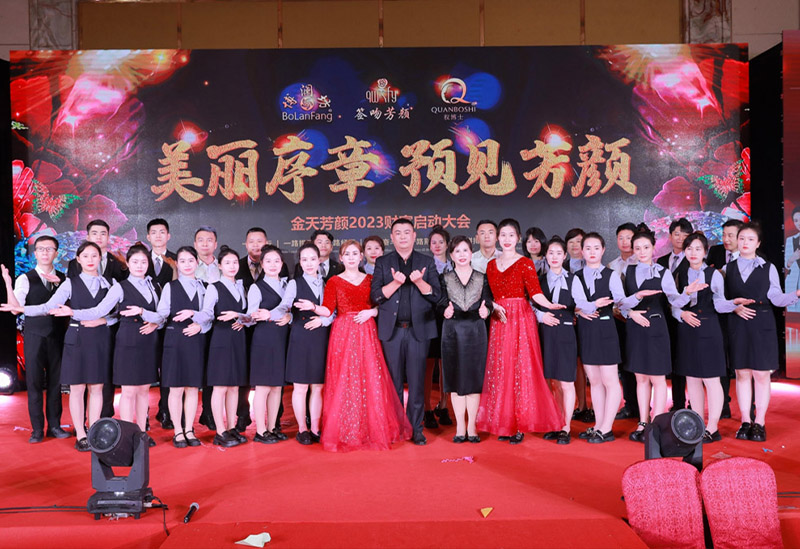 金天芳顏2023財富啟動大會 美麗序章 · 預(yù)見芳顏